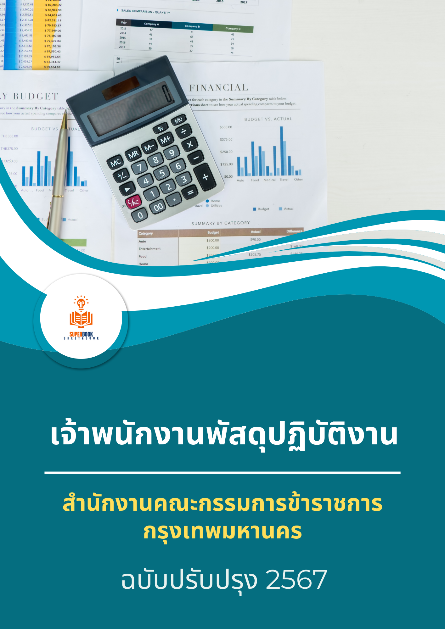 แนวข้อสอบ เจ้าพนักงานพัสดุปฏิบัติงาน สำนักงานคณะกรรมการข้าราชการกรุงเทพมหานคร