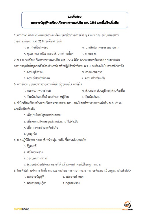 แนวข้อสอบ เจ้าหน้าที่บริหารงานทั่วไปปฏิบัติการ มหาวิทยาลัยเกษตรศาสตร์