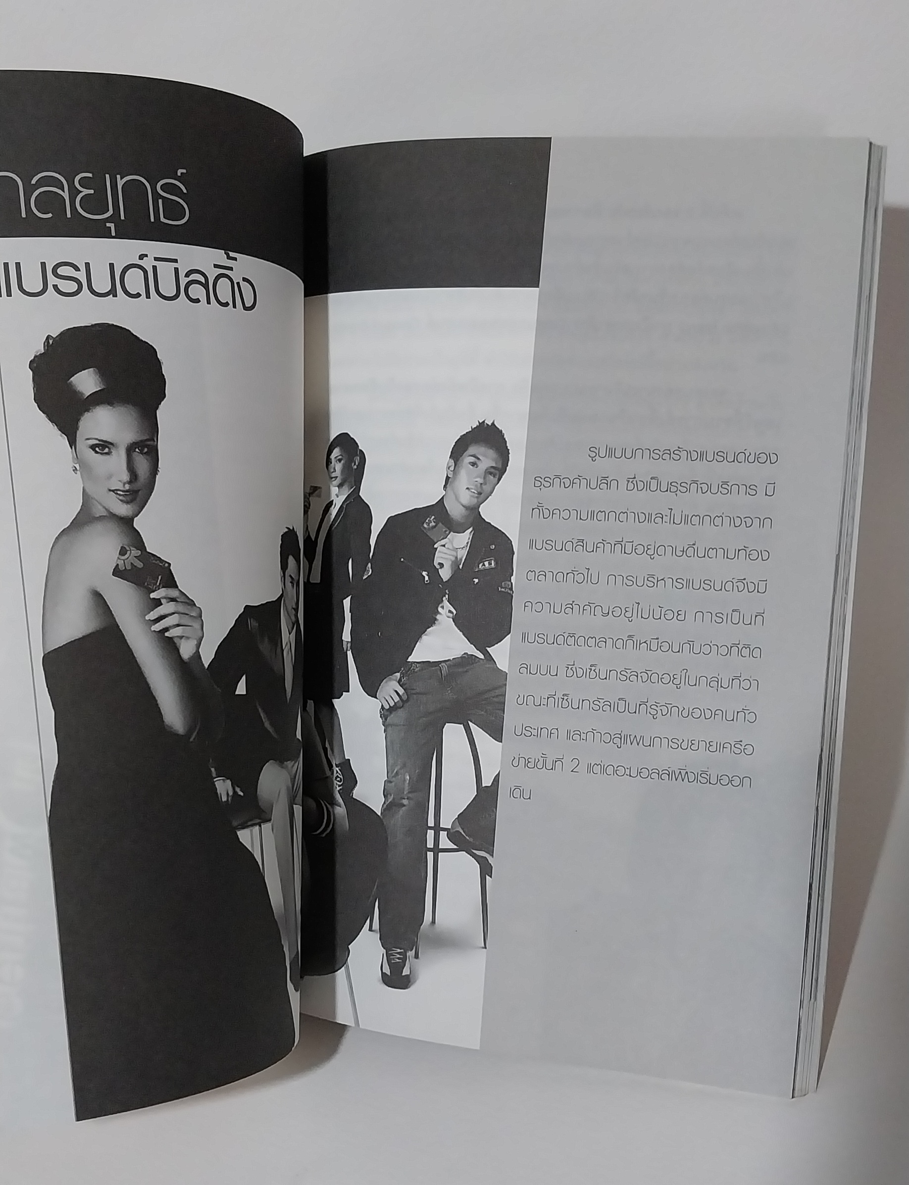 มีหลายภาพ,มีรอยสก๊อตเทป หนังสือการตลาด Brand Building สยามพารากอน VS เซ็นทรัลเวิลด์ โดย...สุจรรยา สุนทรพรเจริญ สรัญญา แดงอินทวัฒน์,เจาะลึกปรากฏการณ์ระดับโลกบนเวทีค้าปลีกไทยเล่มแรกและเล่มเดียว ! ,