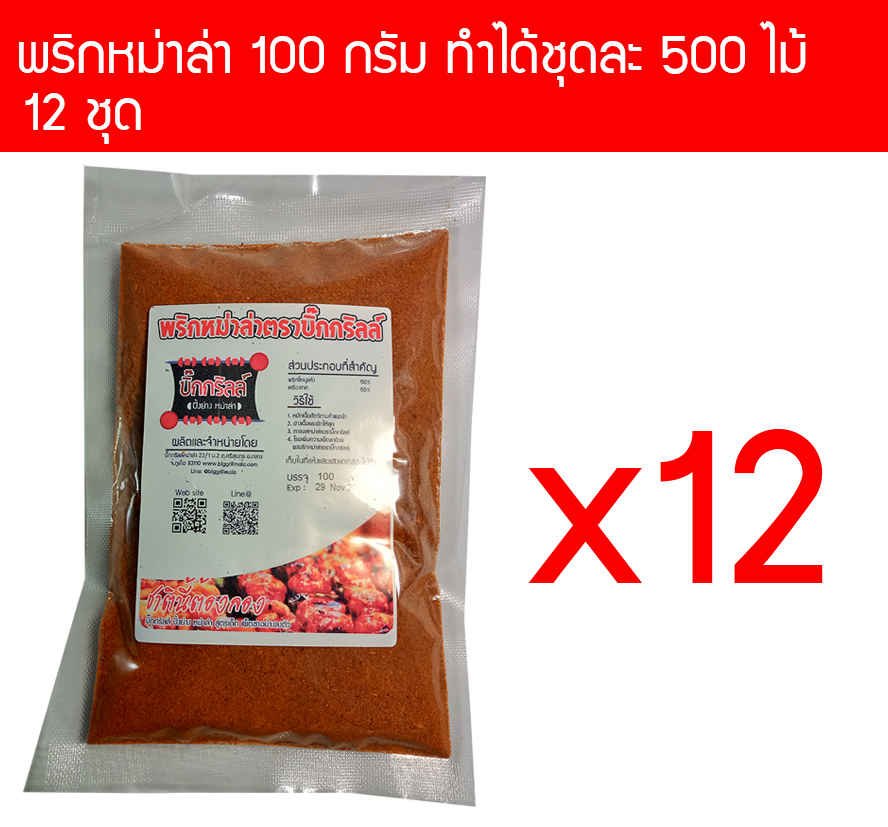 p100x12 ผงพริกหม่าล่า บิ๊กกริลล์ 100 กรัม P100 สำหรับ 500 ไม้ x 12 ราคาพิเศษไว้ขายต่อ