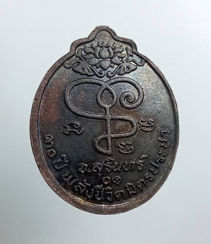 A8016 หลวงปู่เจียม อติสโย วัดอินทราสุการาม จ.สุรินทร์ 30ปีพลังชีวิตมิตรประชา