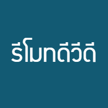 รีโมทดีวีดี
