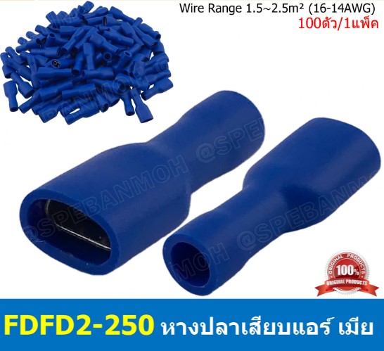 FDFD2-250 สีน้ำเงิน หางปลาเสียบแบน ตัวเมีย หุ้มฉนวนทั้งตัว สำหรับสาย 1.5-2.5 mm