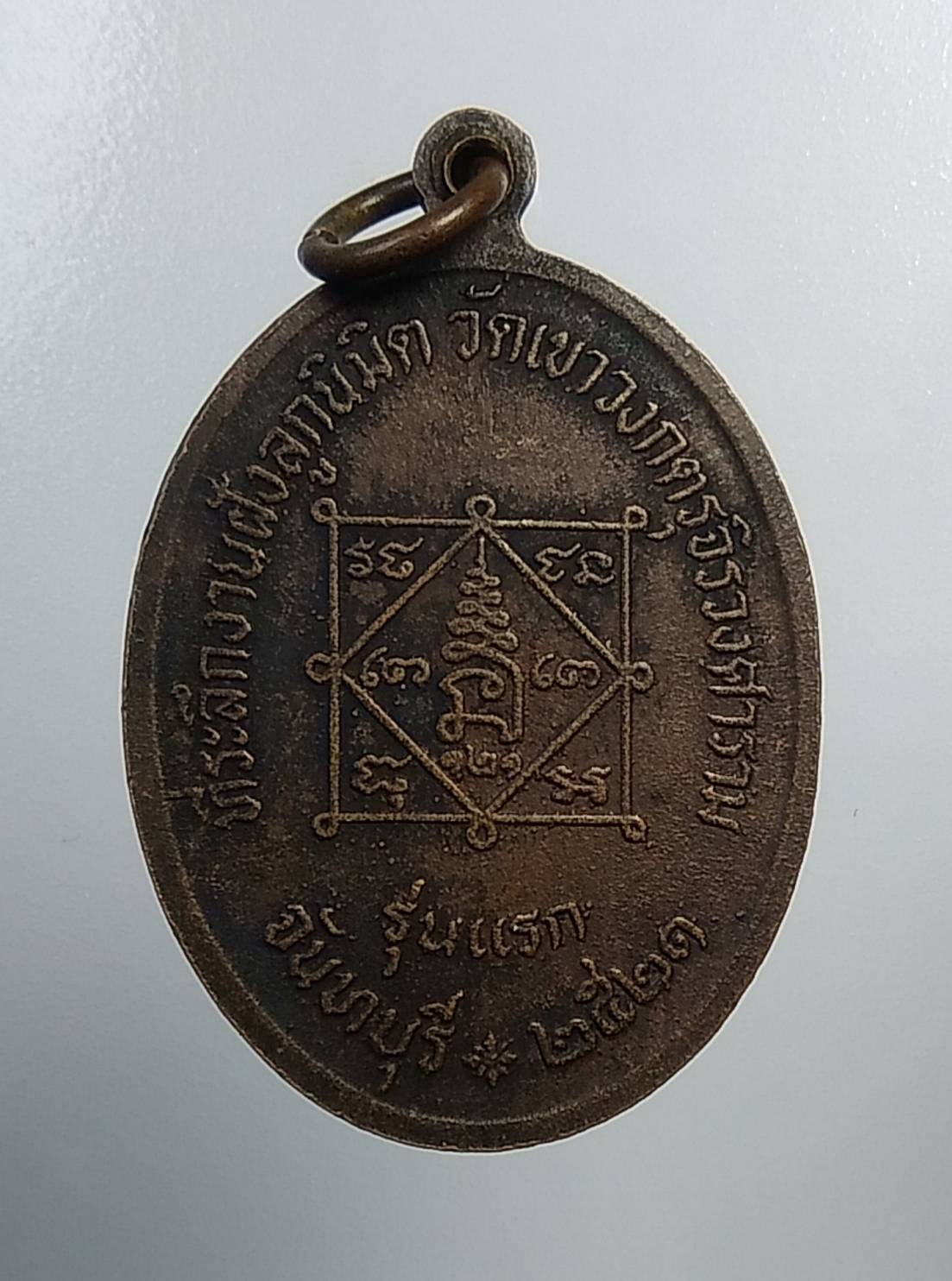 A893 พระครูวรพรตบริหาร วัดเขาวงกต จ.จันทบุรี ปี2521