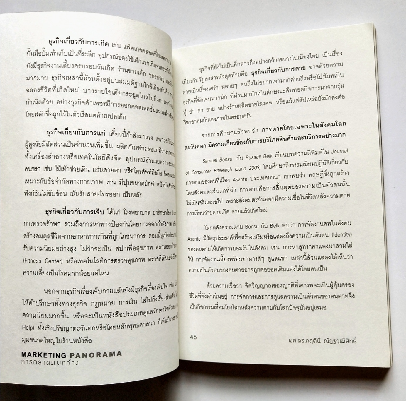 หนังสือการตลาดปี 2554 **หนังสือห่อปกพลาสติกและมีรอยเขียนชื่อที่หน้าแรกและหน้า2"MARKETING PANORAMA การตลาดมุมกว้าง" โดย ผศ ดร.กฤตินี ณัฐวุฒิสิทธิ์ นักวิจัยไฟแรงแห่งศศินทร์ และ คอลัมนิสต์ นสพ.กรุงเทพธุรกิจ