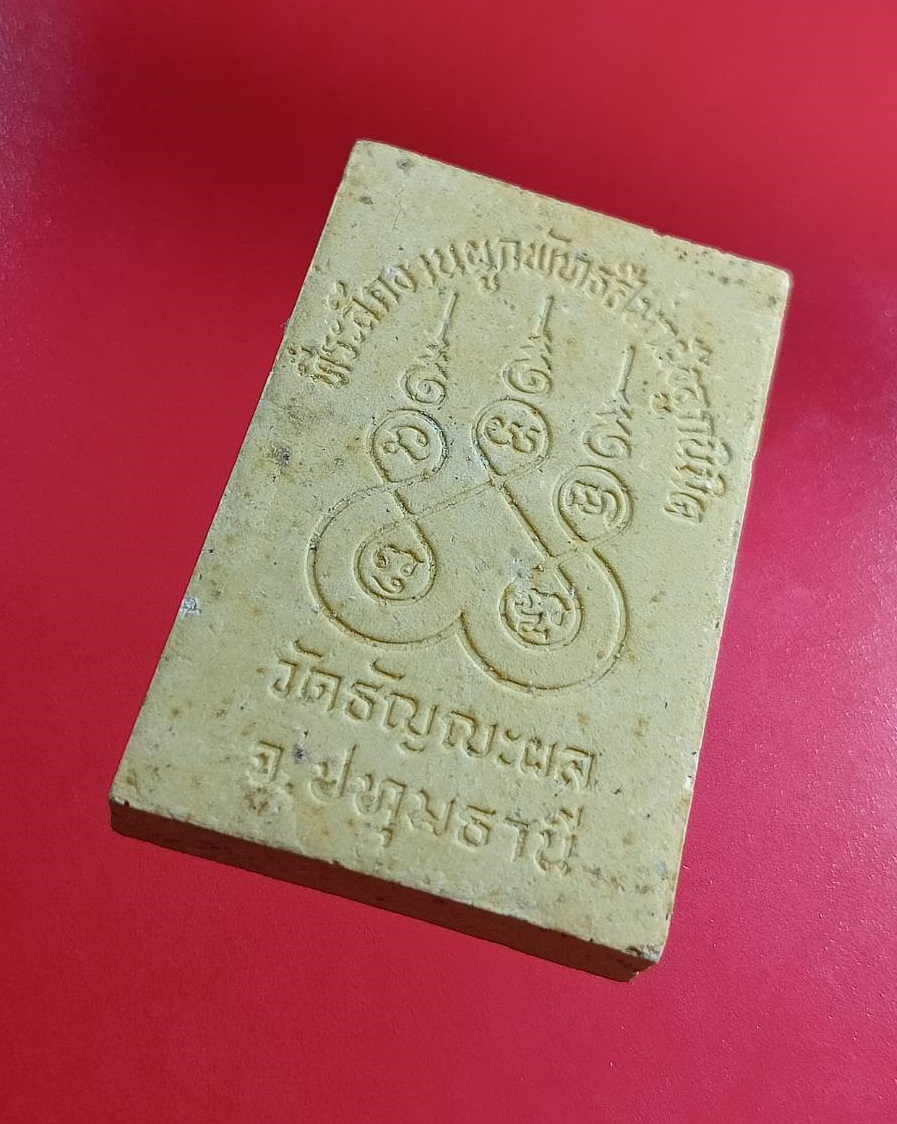 ผ3029 พระผง หลวงพ่อยิ้ม วัดธัญญะผล จ.ปทุมธานี