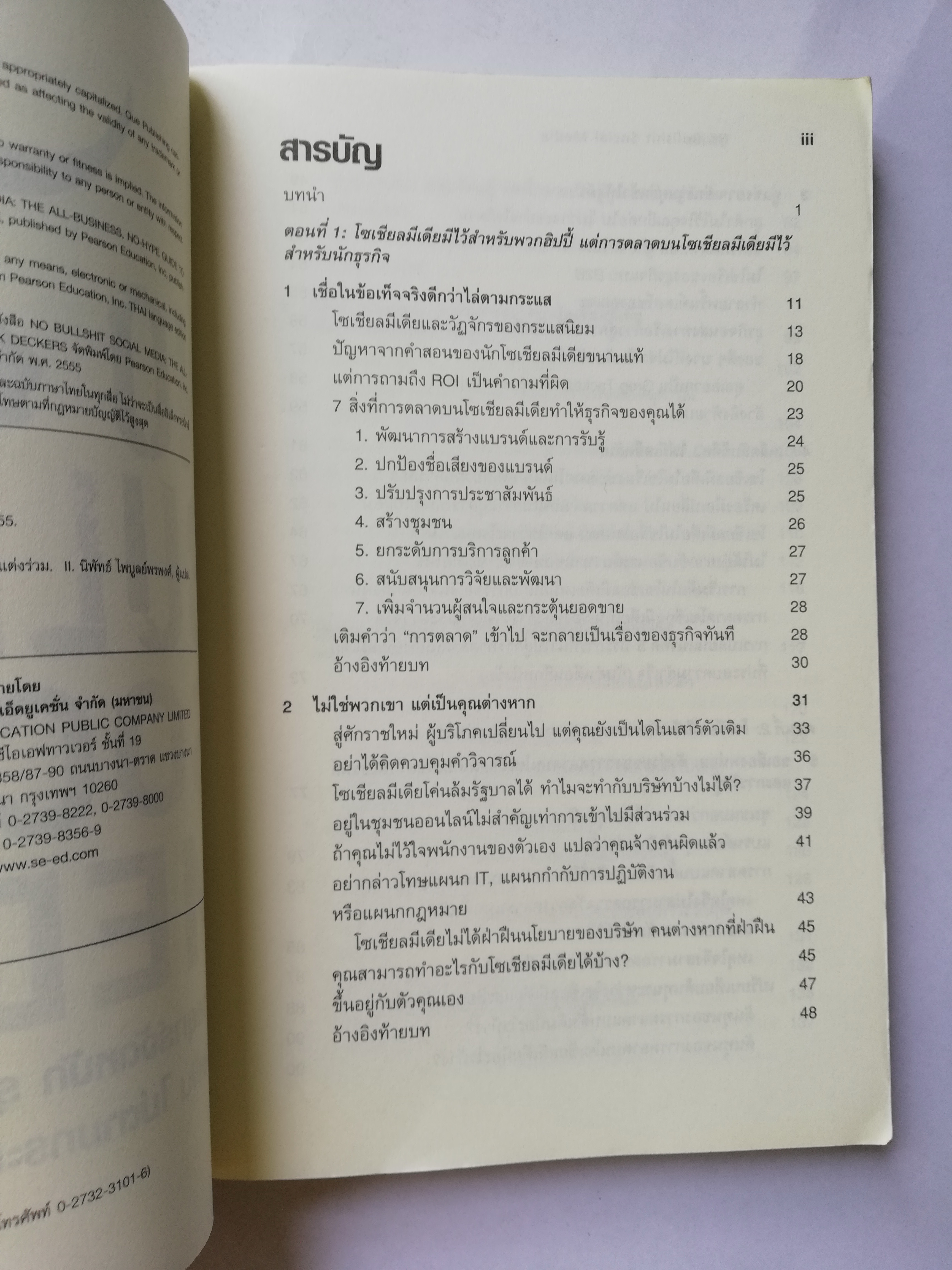 หนังสือการตลาด"**หนังสือมีตำหนิ โปรดดูทุกภาพ "NO BULL SHIT SOCIAL MEDIA เผยกลยุทธ์จัดหนัก รุกตลาดอาณาจักรออนไลน์