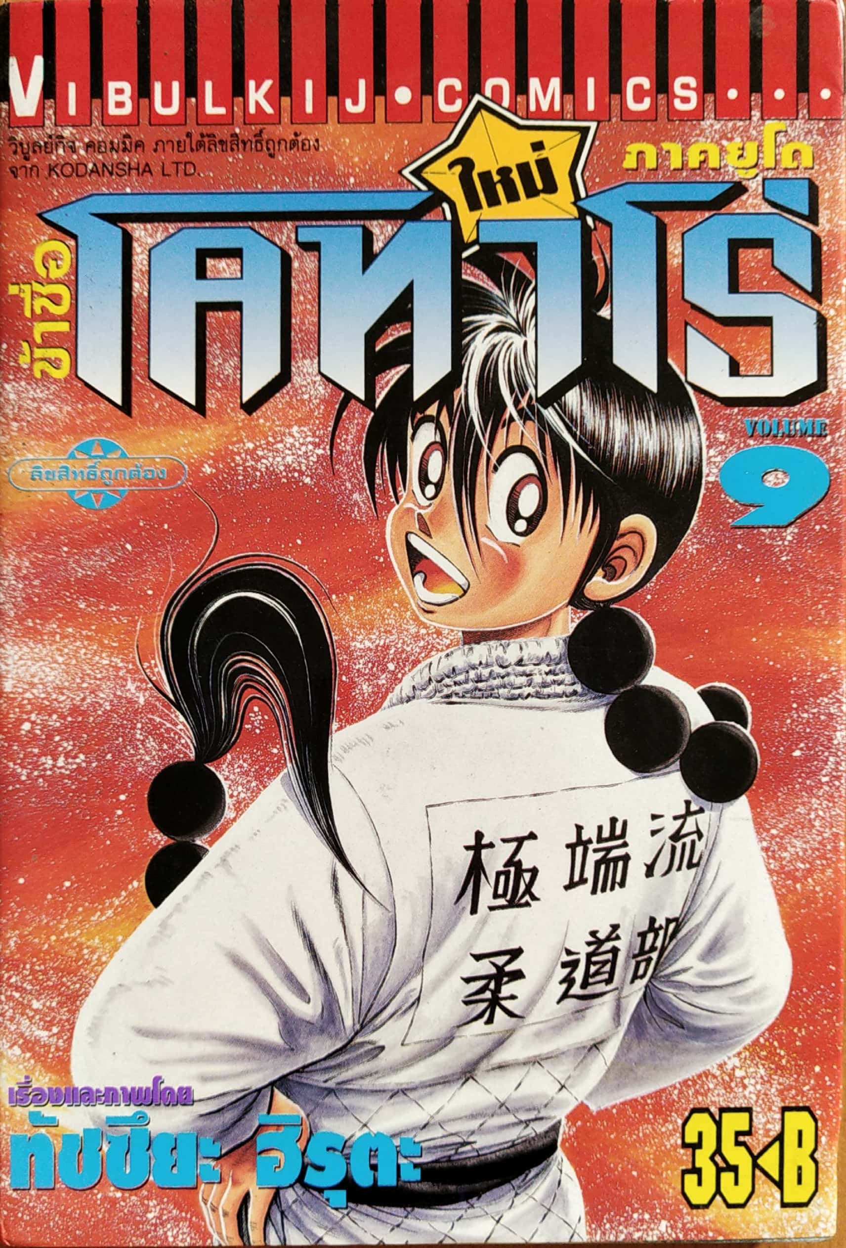 หนังสือการ์ตูน "ข้าชื่อ โคทาโร่ ภาคยูโด เล่ม9" เรื่องและภาพโดย ทัชซึยะ ฺฮิรุตะ สนพ.วิบูลย์กิจ