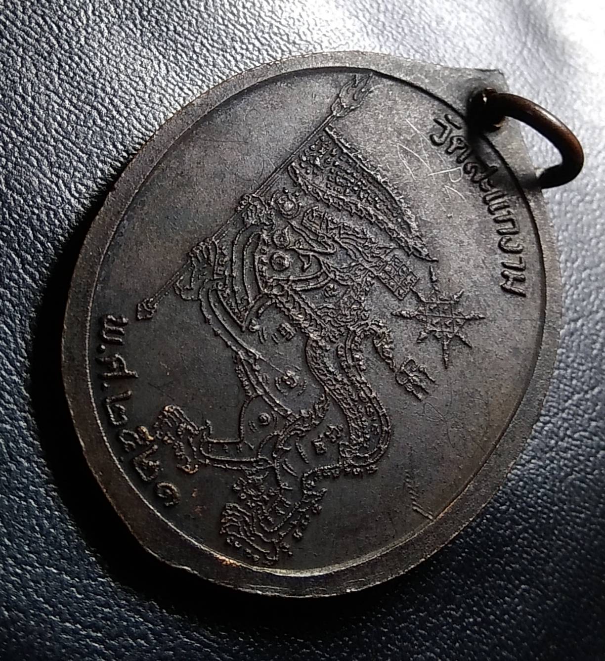 A900 เหรียญจักรพรรดิ วัดสะแกงาม กทม. ปี2521 มีจารหน้าหลัง