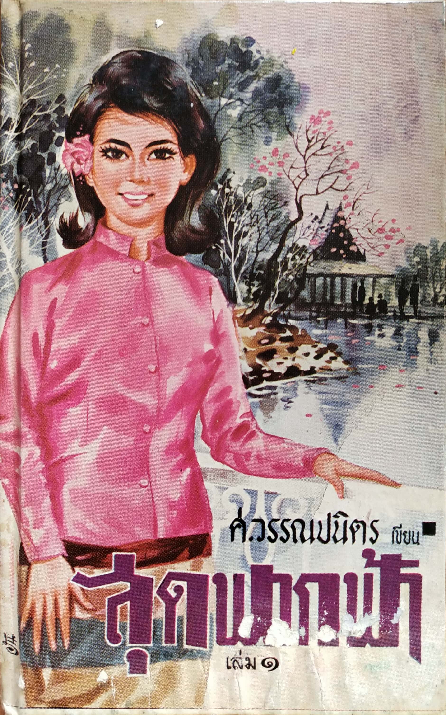 หนังสือนิยายเก่าปี 2510 "สุดฟากฟ้า เล่ม1-2" โดย ศ.วรรณปนิตร **หนังสือเก่า มีตำหนิตามภาพ