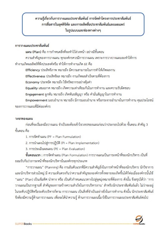 แนวข้อสอบ นักประชาสัมพันธ์ปฏิบัติการ สำนักงานเลขาธิการสภาการศึกษา