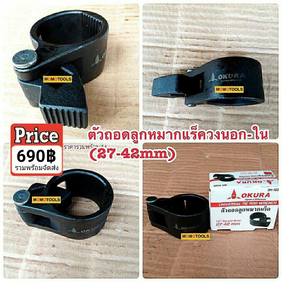 ตัวถอดลูกหมากแร็ควงนอก-ใน OKURA (OK-1030) ขนาด 27-42mm. สำหรับรถยนต์