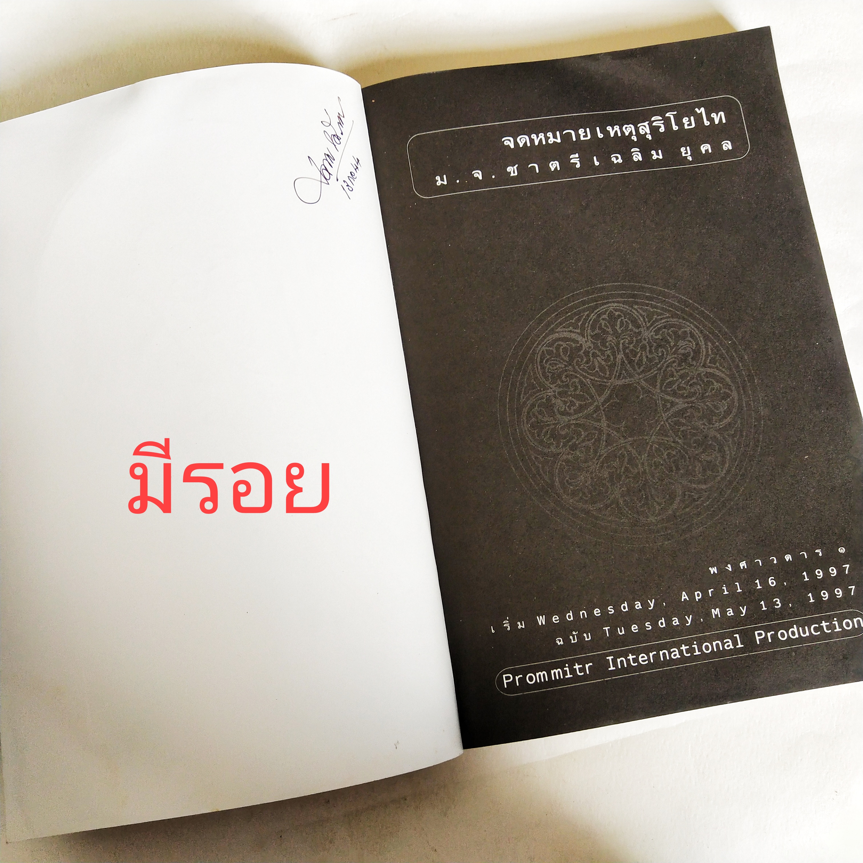 หนังสือ** ปกในมีตำหนิตามภาพ จดหมายเหตุ สุริโยทัย โดย หม่อมเจ้าชาตรีเฉลิม ยุคล, พิมพ์ครั้งที่ 6 สิงหาคม 2544