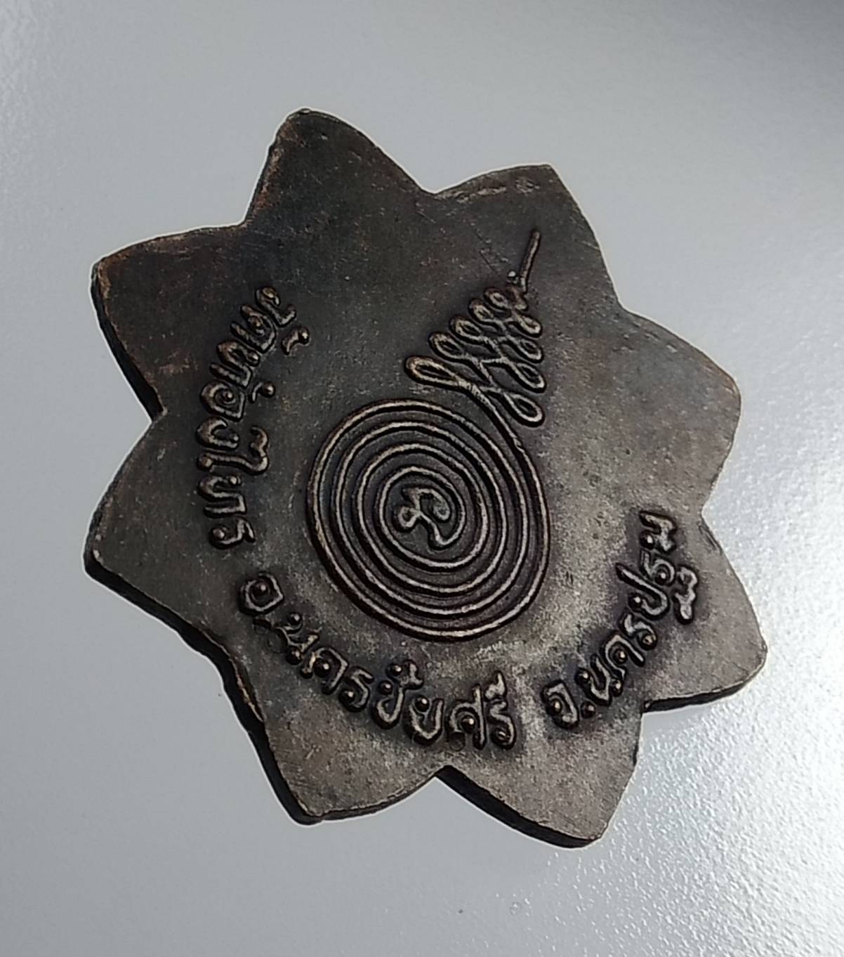 A904 หลวงปู่อั๊บ วัดท้องไทร จ.นครปฐม เหรียญแปดทิศ ฉลองอายุ81ปี