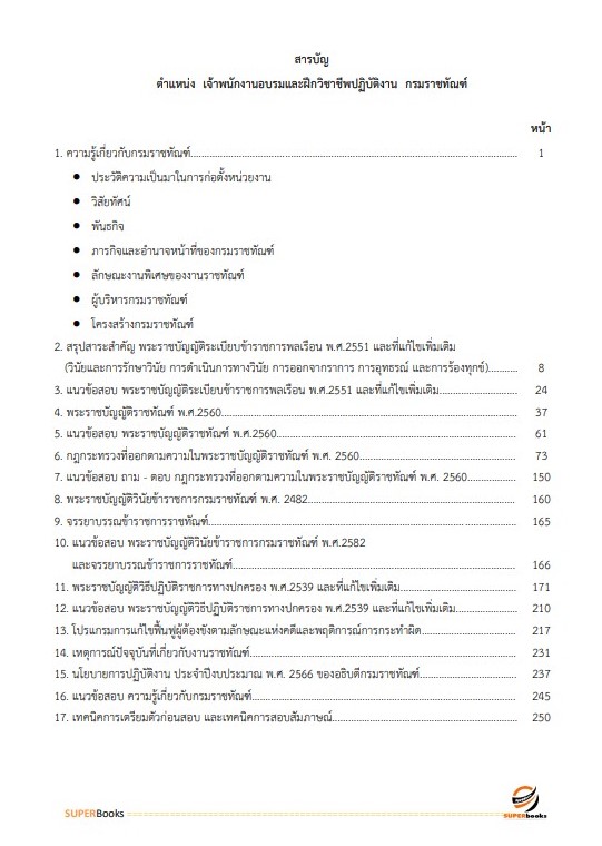 แนวข้อสอบ เจ้าพนักงานอบรมและฝึกวิชาชีพปฏิบัติงาน กรมราชทัณฑ์