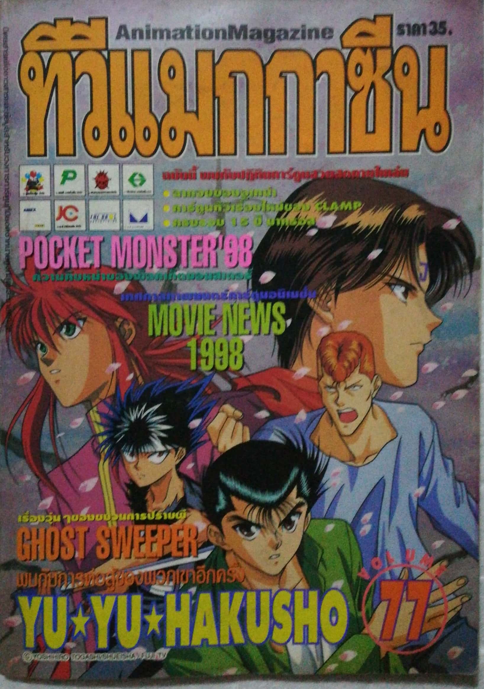 ทีวีแมกกาซีน ฉบับที่ 77 ***หนังสือเก่า มีตำหนิ โปรดตรวจสอบทุกภาพ