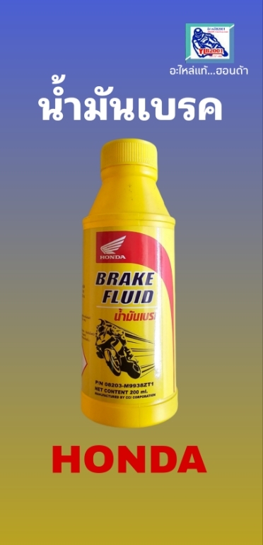 น้ำมันเบรคฮอนด้า 200 ซีซี