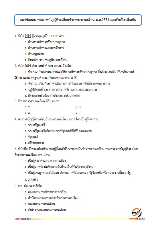 แนวข้อสอบ นักทรัพยากรบุคคลปฏิบัติการ กรมสุขภาพจิต