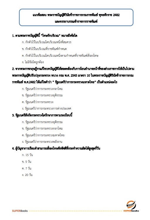 แนวข้อสอบ นักวิชาการตรวจสอบภายในปฏิบัติการ กรมราชทัณฑ์