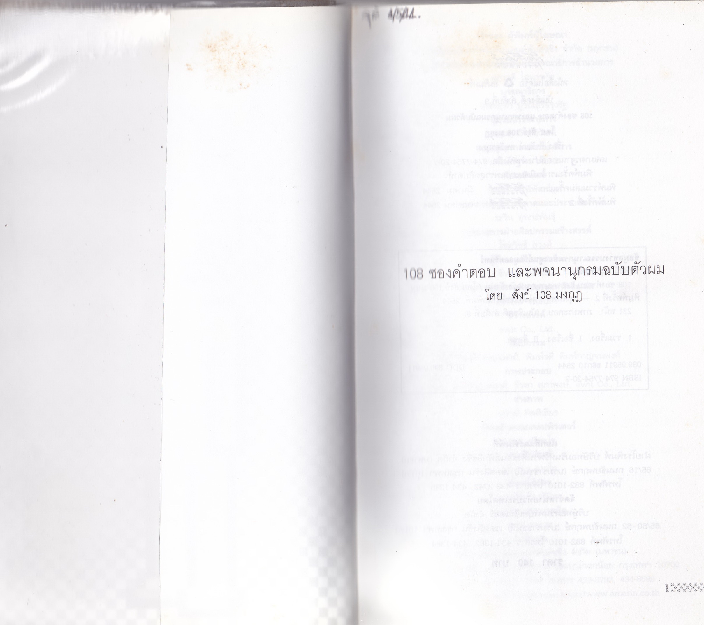 หนังสือปกิณกะ "สังข์ 108 มงกุฎ" 108 ซองคำตอบ และพจนานุกรม ฉบับ ตัวผม พิมพ์ครั้งที่2 เมษายน 2544 **หนังสือห่อปกพลาสติก มีตำหนิ เขียนชื่อที่หน้าแรก