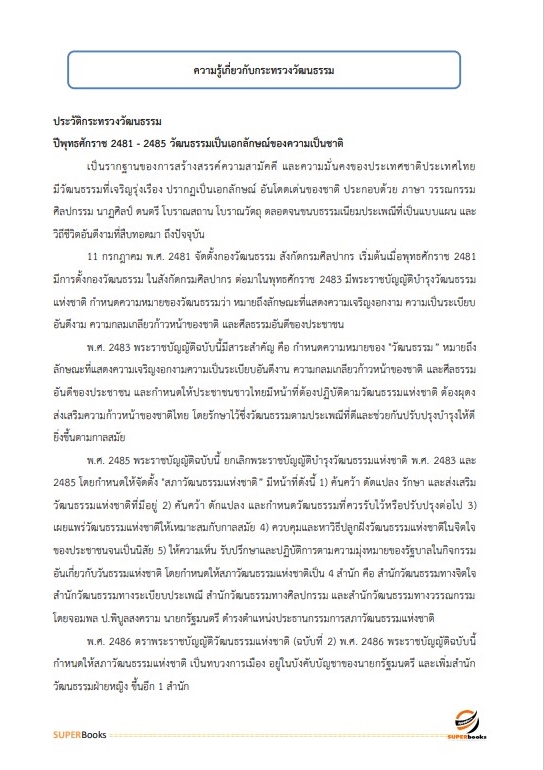 แนวข้อสอบ นักวิชาการวัฒนธรรม สำนักปลัดกระทรวงวัฒนธรรม อัพเดทใหม่ 2565