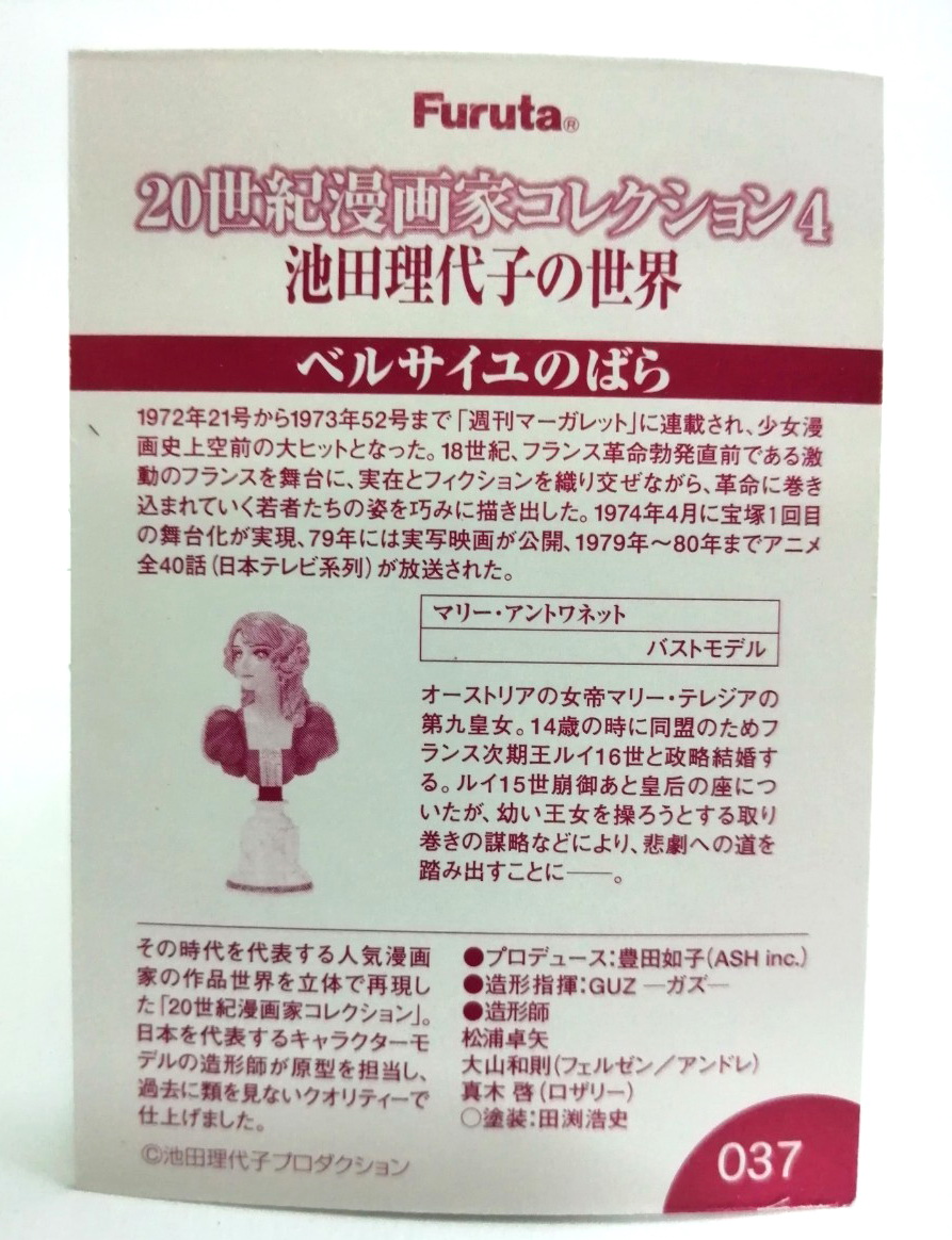 บัซครึ่งตัว แคแรคเตอร์ จาก กุหลาบแวร์ซาย์ ตัวมารีอังตัวเนต ทำสีสำเร็จ พร้อมการ์ด งานของ FURUTA สวยงามเก่าเก็บ