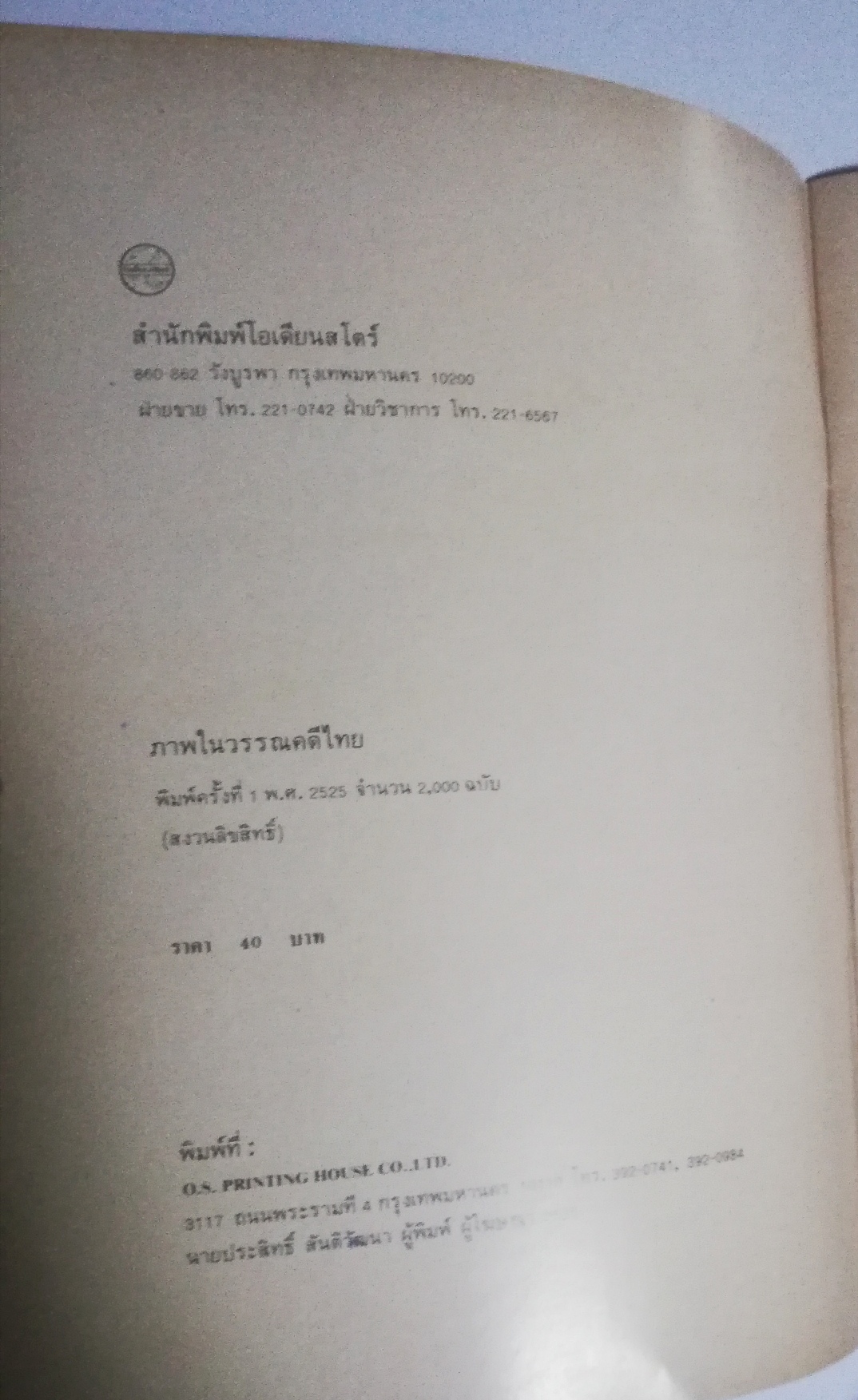 หนังสือภาพในวรรณคดีไทย โดย เจริญอ้นทอง พิมพ์ครั้งที่ 1 พ.ศ.2525***หนังสือเก่า มีรอยบ้าง