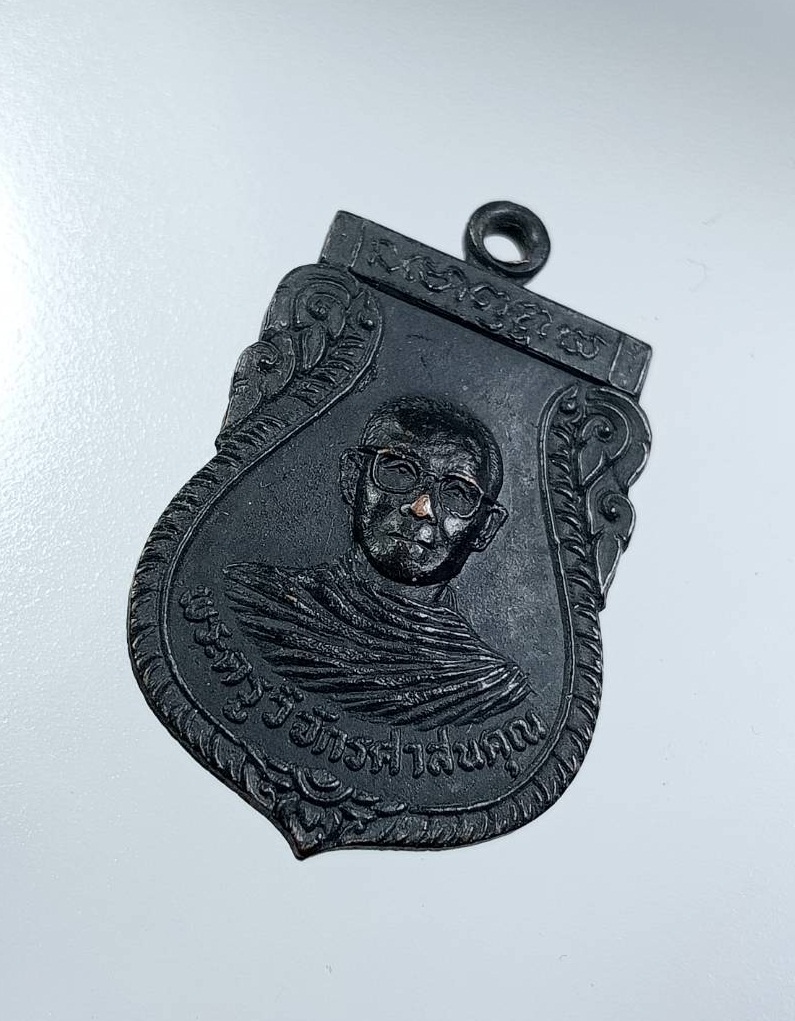 A7541 พระครูวิจักรศาสนคุณ วัดสัจจาราษฎร์บำรุง จ.อุตรดิตถ์ หลังพระพุทธมงคล ปี2524