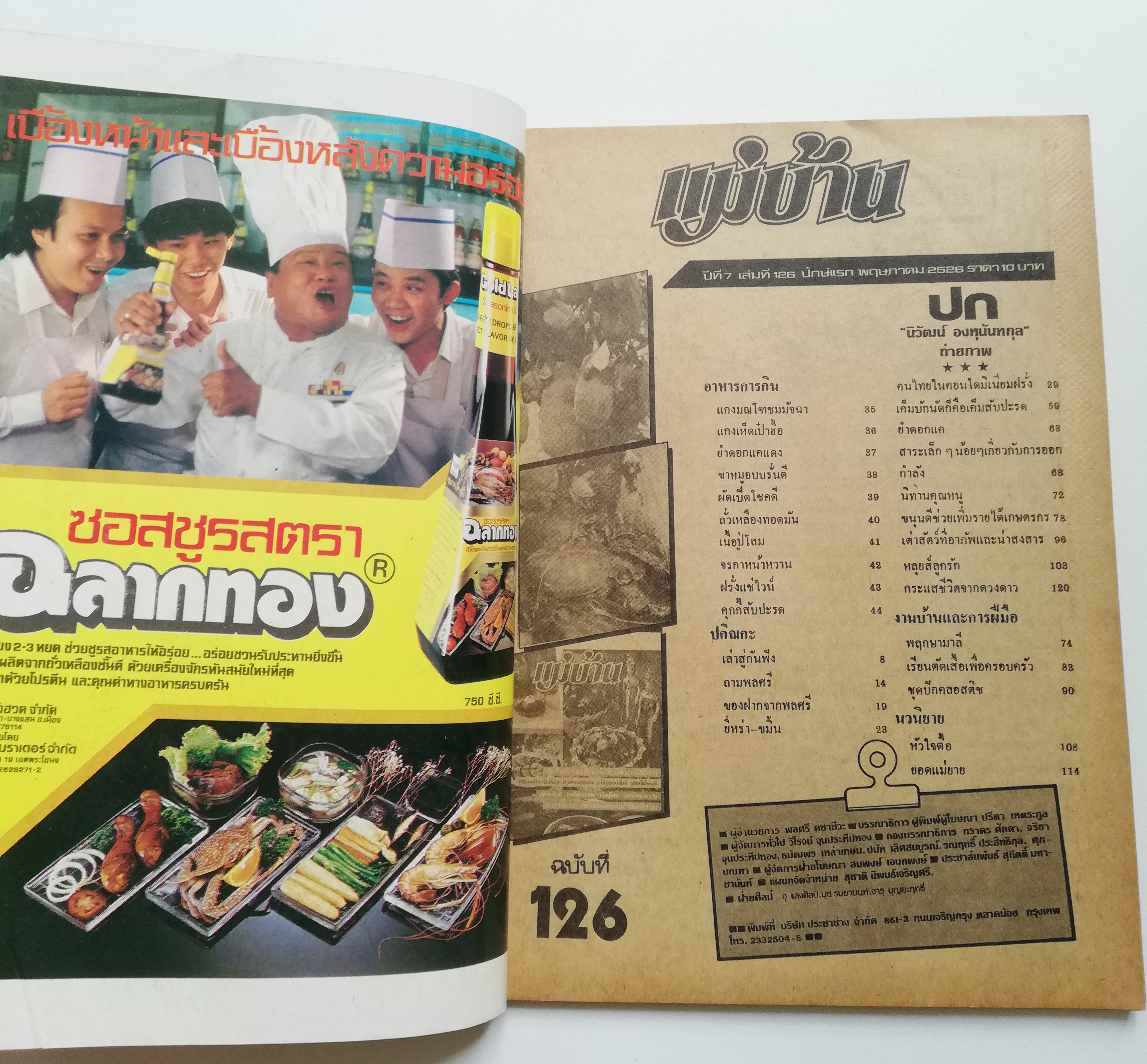 นิตยสารเก่าปี 2526 "แม่บ้าน ปีที่7 เล่มที่ 126 ปักษ์แรก พฤษภาคม 2526 " -แม่บ้านเล่าสู่กันฟัง _สุดทึ่งอย่างนี้ก็มีด้วย -แกงมณโฑชมมัจฉามยำดอกแคแดง,ขาหมูอบบรั่นดี,ผัดเป็ดโชคดี -ฝรั่งแช่ไวน์,คุกกี้สัปปะรด,เนื้อปู่โสม,จรกาหน้าหวาน -อาหารแปลก,อาหารดี