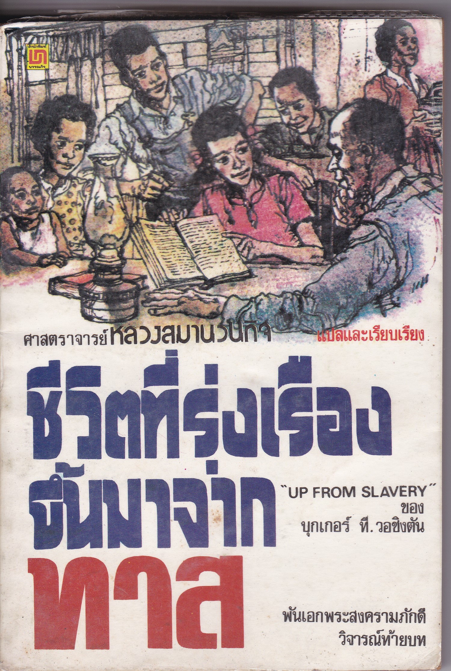 หนังสือเลือกอ่านนอกเวลา"ชีวิตที่รุ่งเรืองขึ้นมาจากทาส UP FROM SLAVERY" ของ บุกเกอร์ ที.วอชิงตัน แปลและเรียบเรียงโดย ศาสตราจารย์ หลวงสมานวนกิจ วิจารณ์ท้ายบทโดย พันเอกพระสงครามภักดี ฉบับพิมพ์ 2531 **หนังสือสภาพเก่า ,มีตำหนิ รอยขีดเส้นใต้สีแดงบางหน