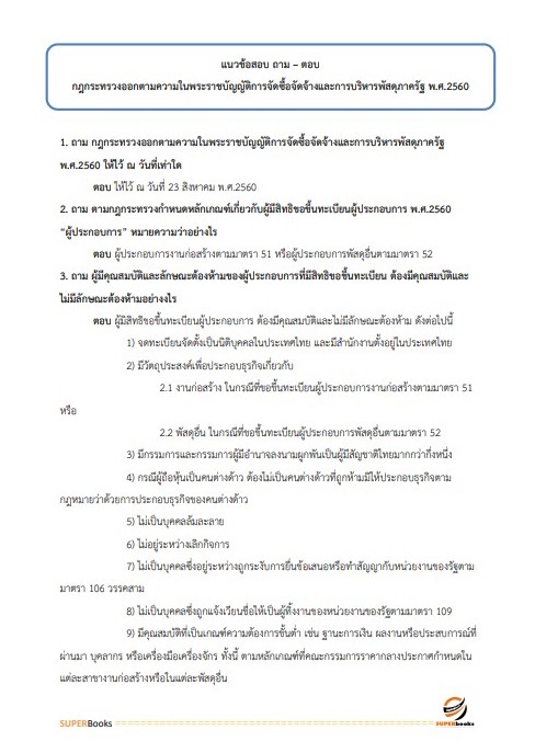 แนวข้อสอบ นักวิชาการพัสดุปฏิบัติการ กรมการข้าว