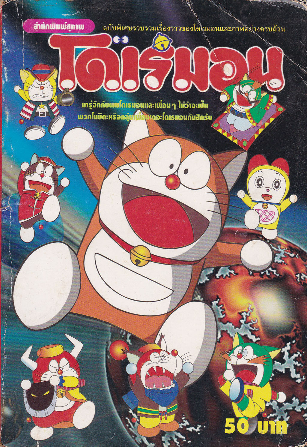 ขายหนังสือการ์ตูนเก่า 'โดเรมอน' ฉบับรวมเรื่องราวของโดเรมอนและภาพอย่างครบถ้วน โดย สำนักพิมพ์ สุภาพ ..มารู้จักกับโดเรมอนและเพื่อนๆไม่ว่าจะเป็นพวกโนบิตะ หรือกลุ่มเพื่อเดอะโดเรมอนกันสิครับ'