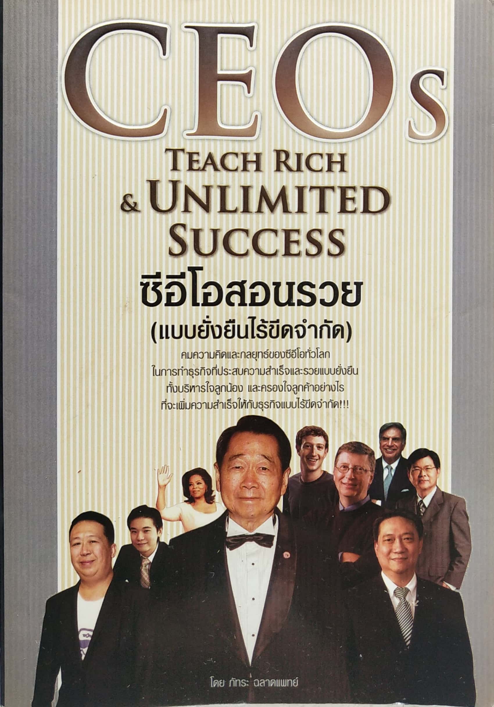 หนังสือบริหารธุรกิจ CEOs Teach Rich &Unlimited Success ซีอีโอสอนรวย (แบบยั่งยืนไร้ขีดจำกัด) คมความคิดและกลยุทธ์ ของซีอีโอทั่วโลกที่ประสบความสำเร็จและรวยแบบยั่งยืน ทั้งบริหารใจลูกน้อง และครองใจลูกค้าอย่างไรที่จะเเพิ่มความสำเร็จให้กับธุรกิจแแบบไร้ขีดจำกัด โ