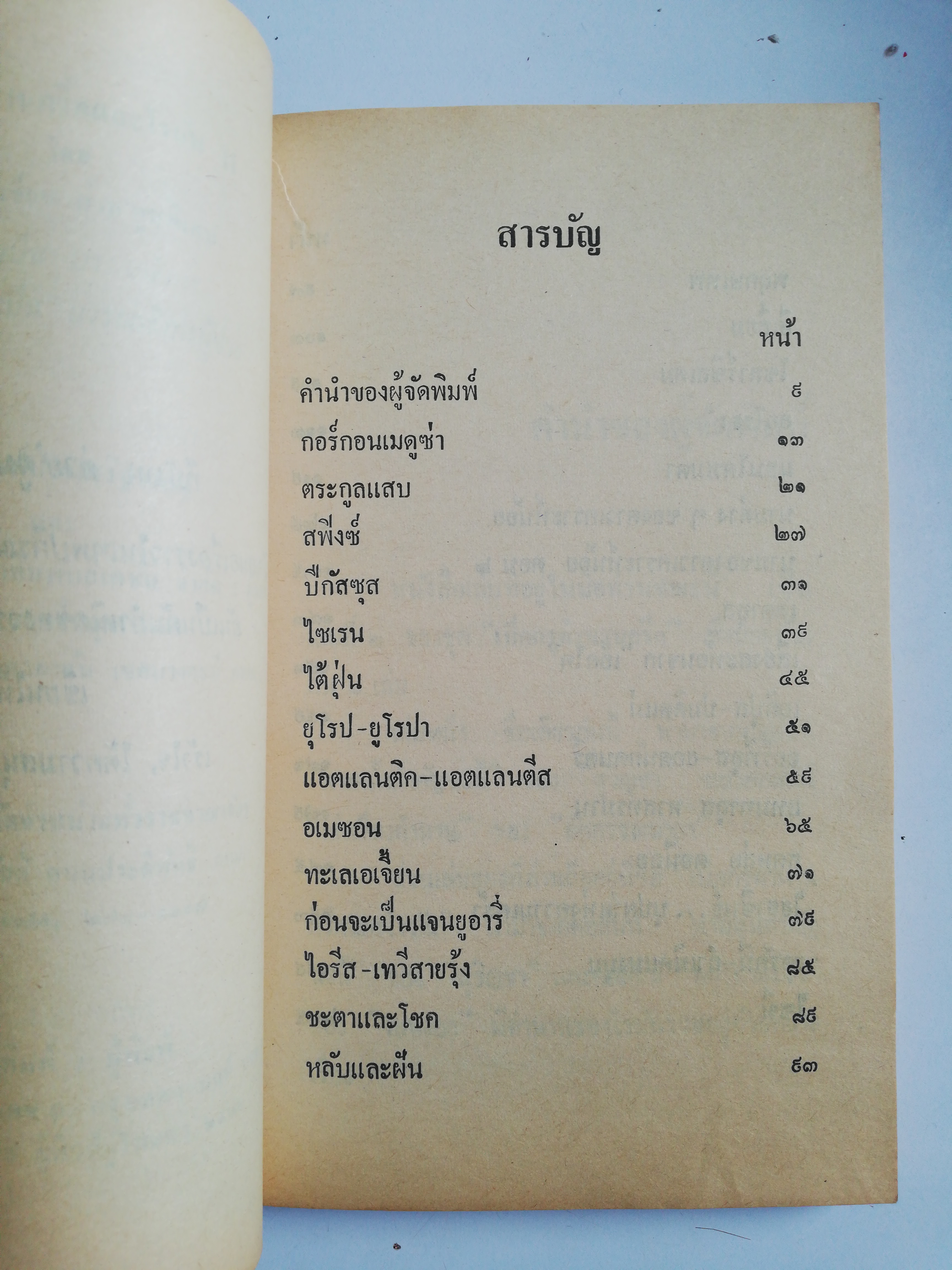 หนังสือเก่าสภาพดี ** หน้าแรกมีรอยเขียนที่ด้านล่าง เปิดกรุตำนานกรีกและโรมัน 2 โดยทีมงานนักเขียนต่วยตูนพิเศษ ภูมิใจเสนอ เรื่องราวในเทพปกรณัมกรีกและโรมันโบราณอันเป็นต้นกำเนิดของวรรณคดีตะวันตก