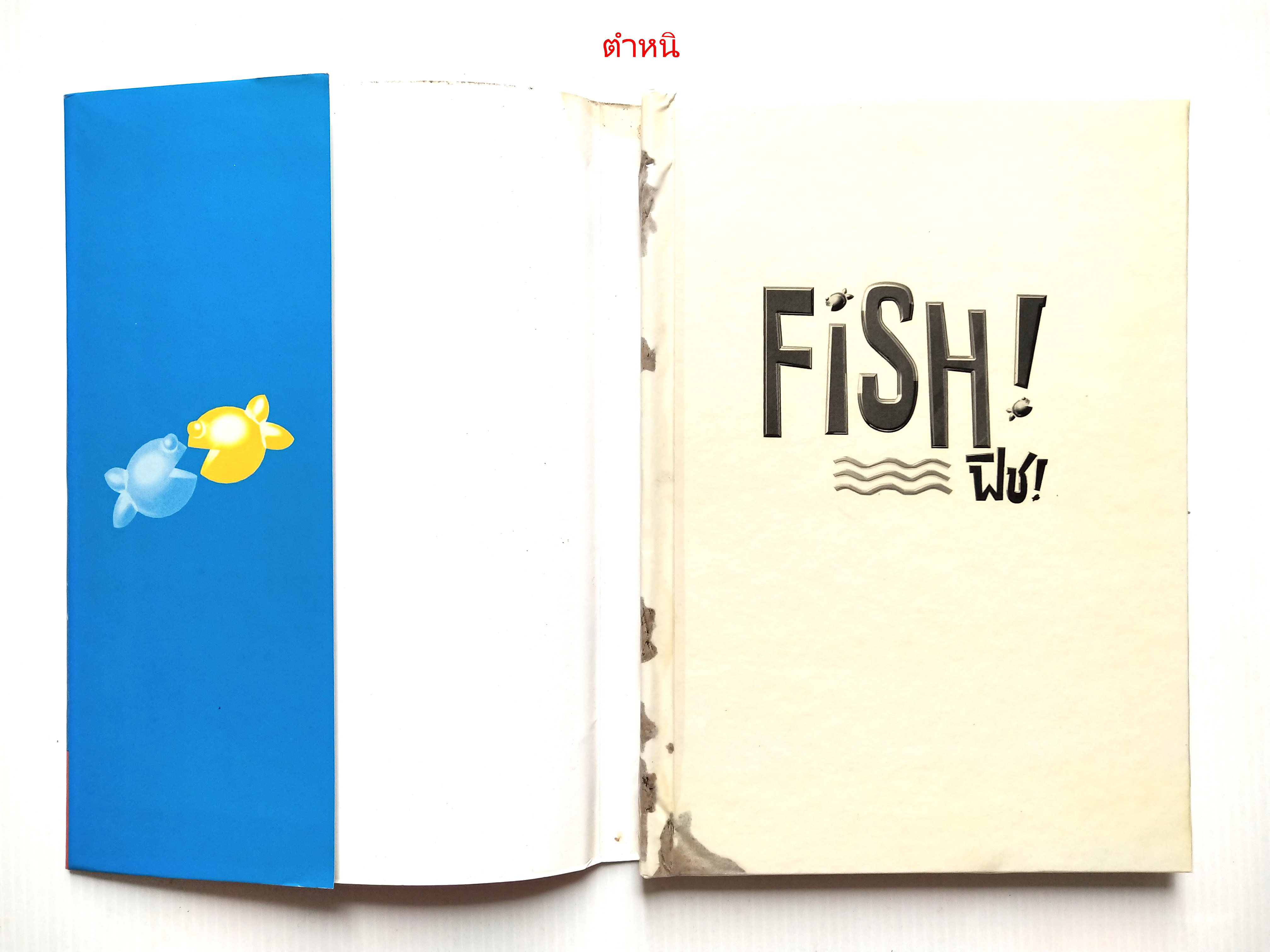 หนังสือขายดีที่อ่านแล้ววางไม่ลง***มีตำหนิตามภาพ พิชเทล Fish Tale ปาฏิหาริย์แห่งความสำเร็จพัฒนาความสุขให้กับชีวิต ”ด้วยเรื่องหวานๆ คาวๆ จากตลาดปลาซีแอตเติ้ล ที่จะทำให้คุณตกหลุมรักงานที่คุณทำทุกๆ วัน ไม่ว่ามันจะเป็นงานที่หนักหน่วงหรือน่าเบื่อขนาดไหน โดย สตี