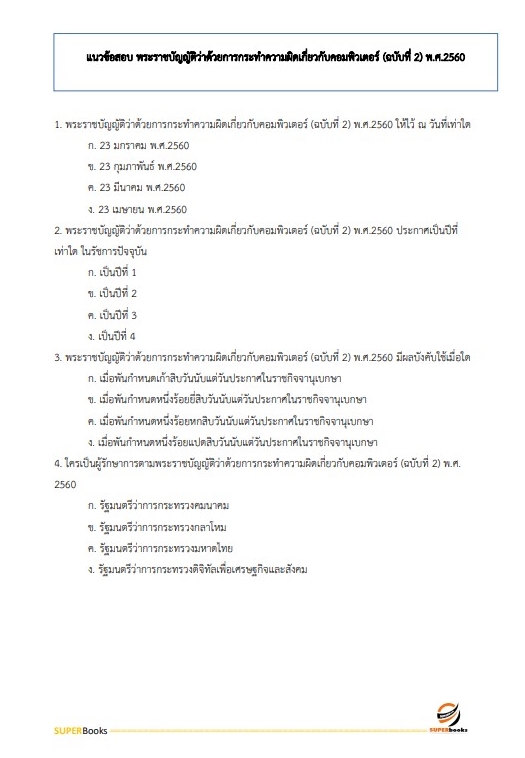 แนวข้อสอบ นักวิชาการคอมพิวเตอร์ปฏิบัติการ สำนักงานเศรษฐกิจการเกษตร