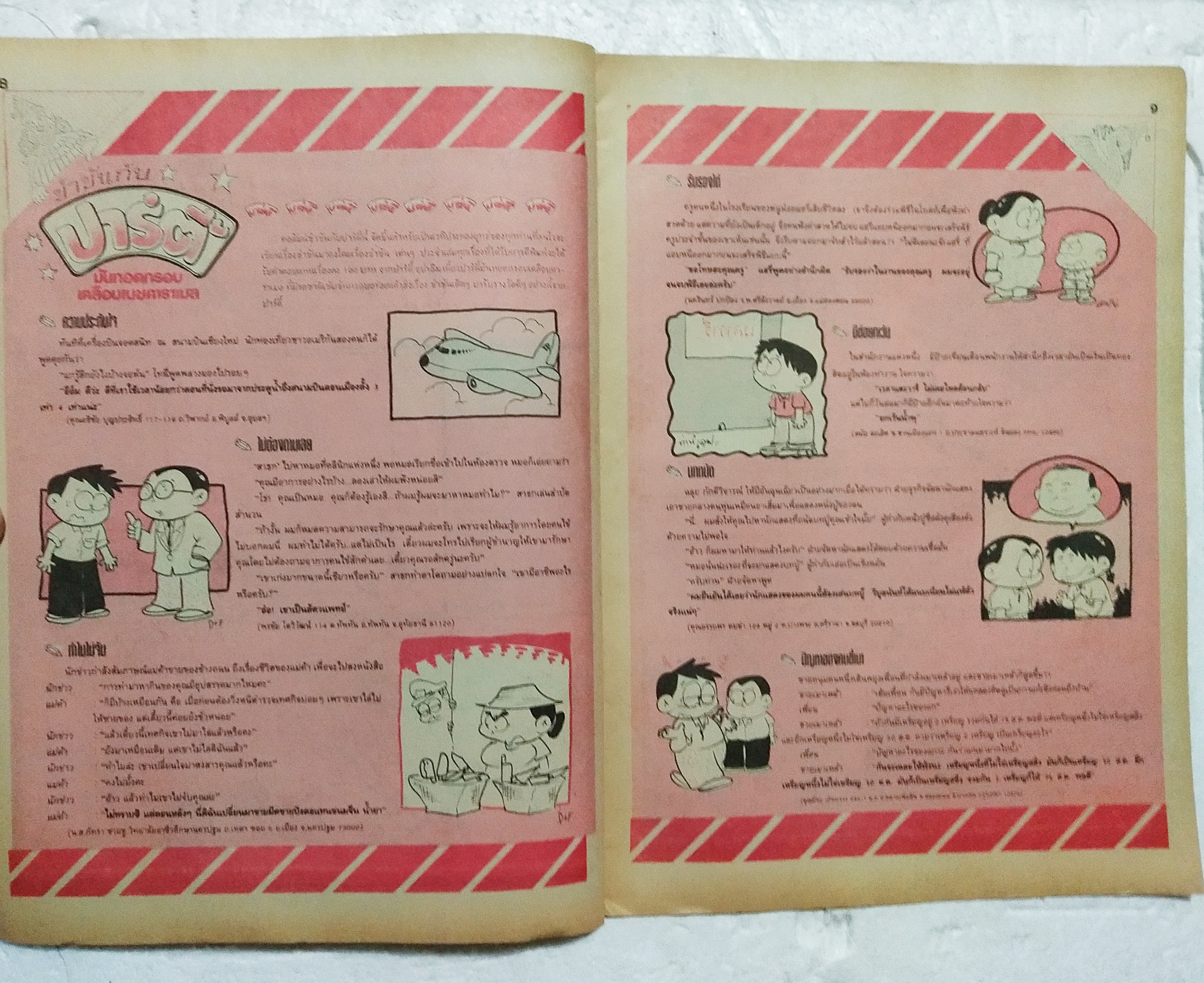 หนังสือการ์ตูนเก่า ขายหัวเราะ ปีที่ 18 ฉบับที่ 20 ประจำเดือน ตุลาคม 2534 ปักหลัง ราคาปก 7 บาท