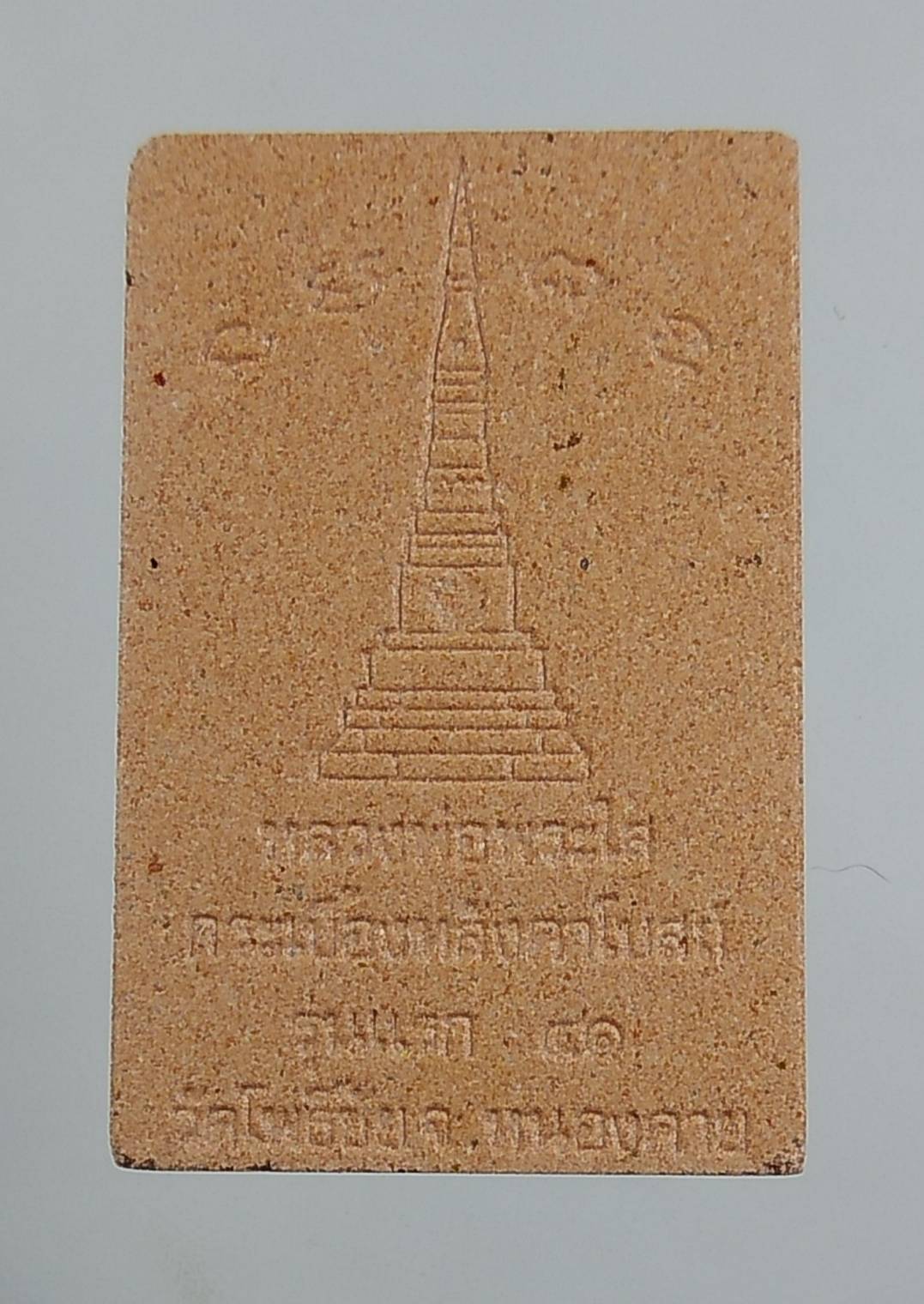 ก103 หลวงพ่อพระใส วัดโพธิ์ชัย จ.หนองคาย ปี2541