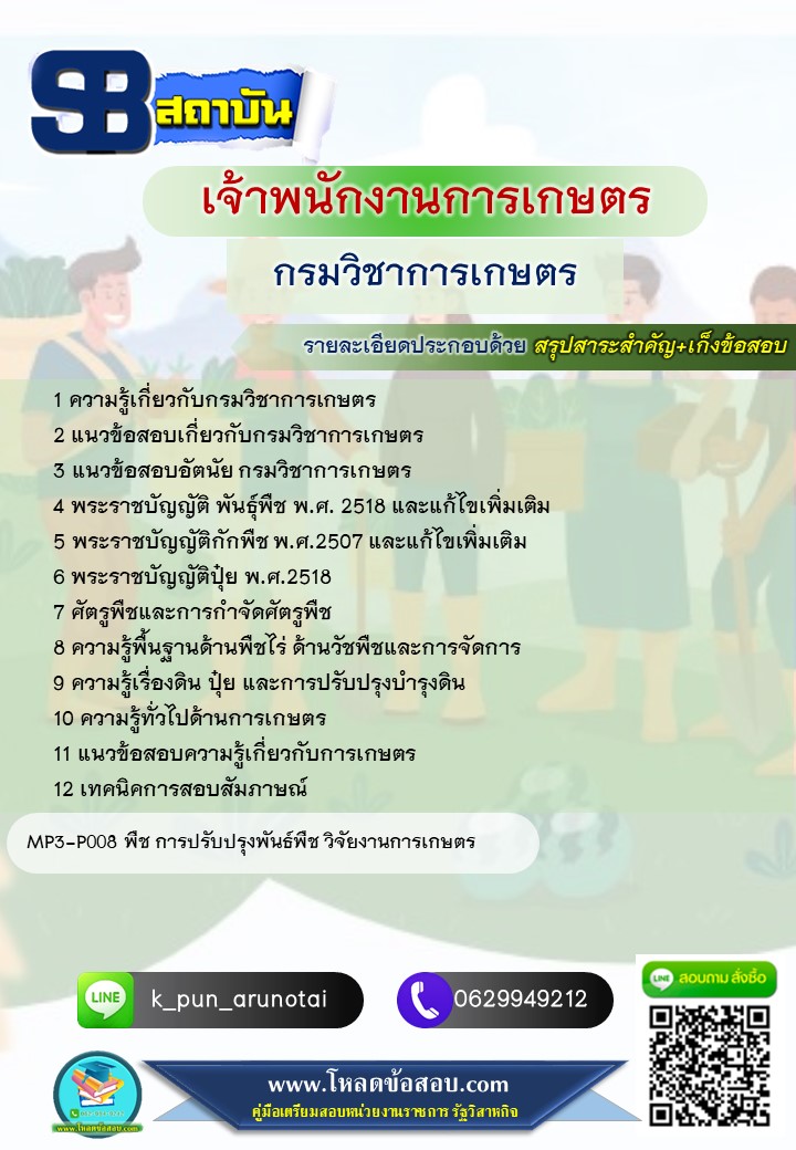 [สรุปเนื้อหา+ข้อสอบ]แนวข้อสอบเจ้าพนักงานการเกษตร กรมวิชาการเกษตร อัพเดทใหม่ล่าสุดทุกปี [PDF]