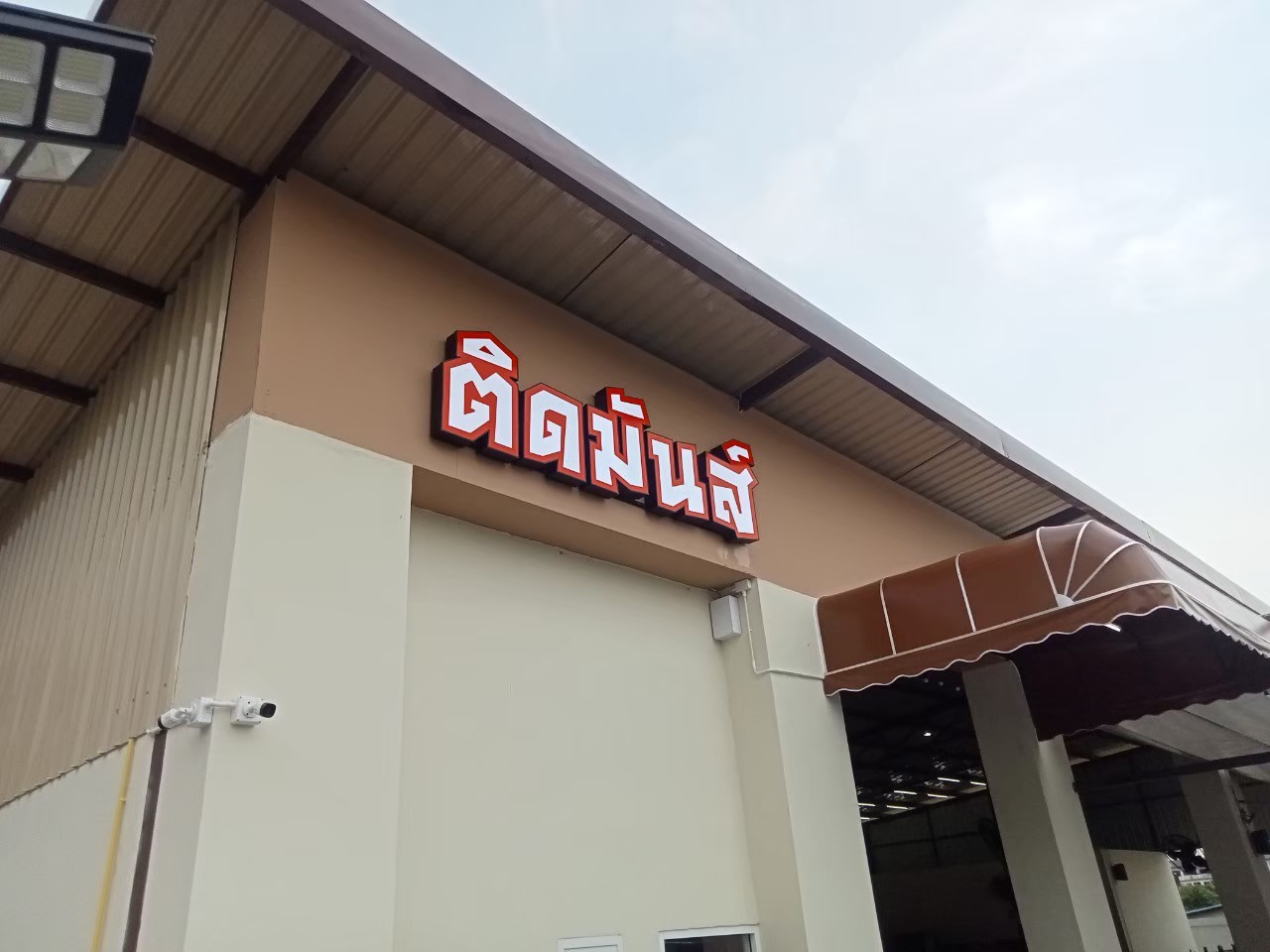 ป้ายกล่องไฟ