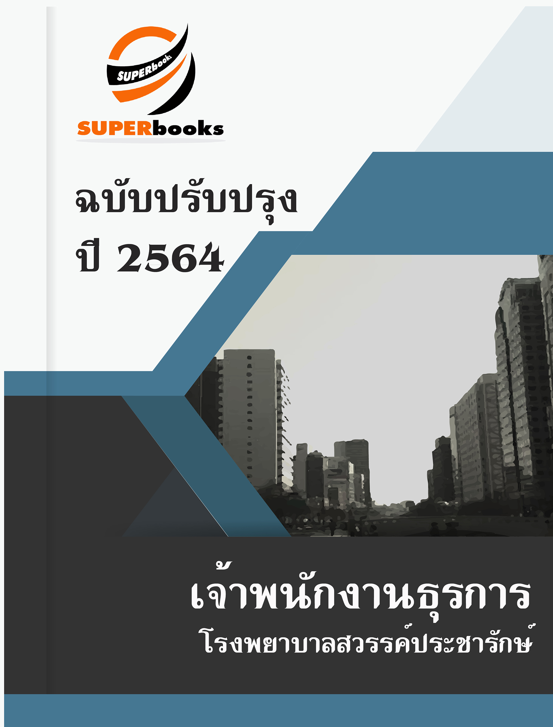 แนวข้อสอบ เจ้าพนักงานธุรการ โรงพยาบาลสวรรค์ประชารักษ์