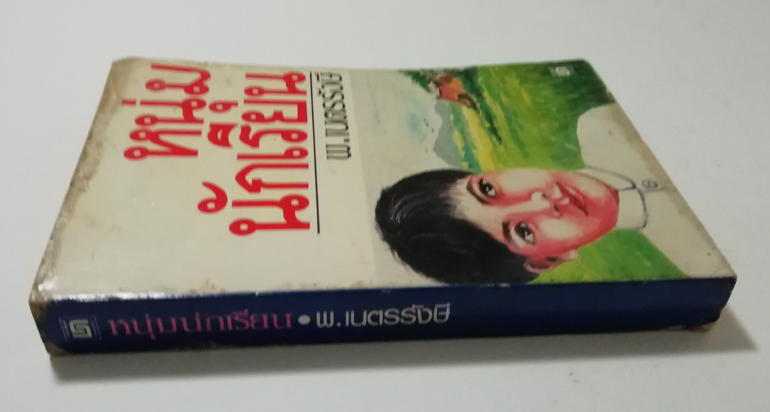 หนังสือเก่า นิยายเชิงอัตชีวประวัติของ พ.เนตรรังษี "หนุ่มนักเรียน" พร้อมภาพประกอบในเล่ม ปีที่พิพม์ ตุลาคม 2526 **มีตำหนิตามภาพ