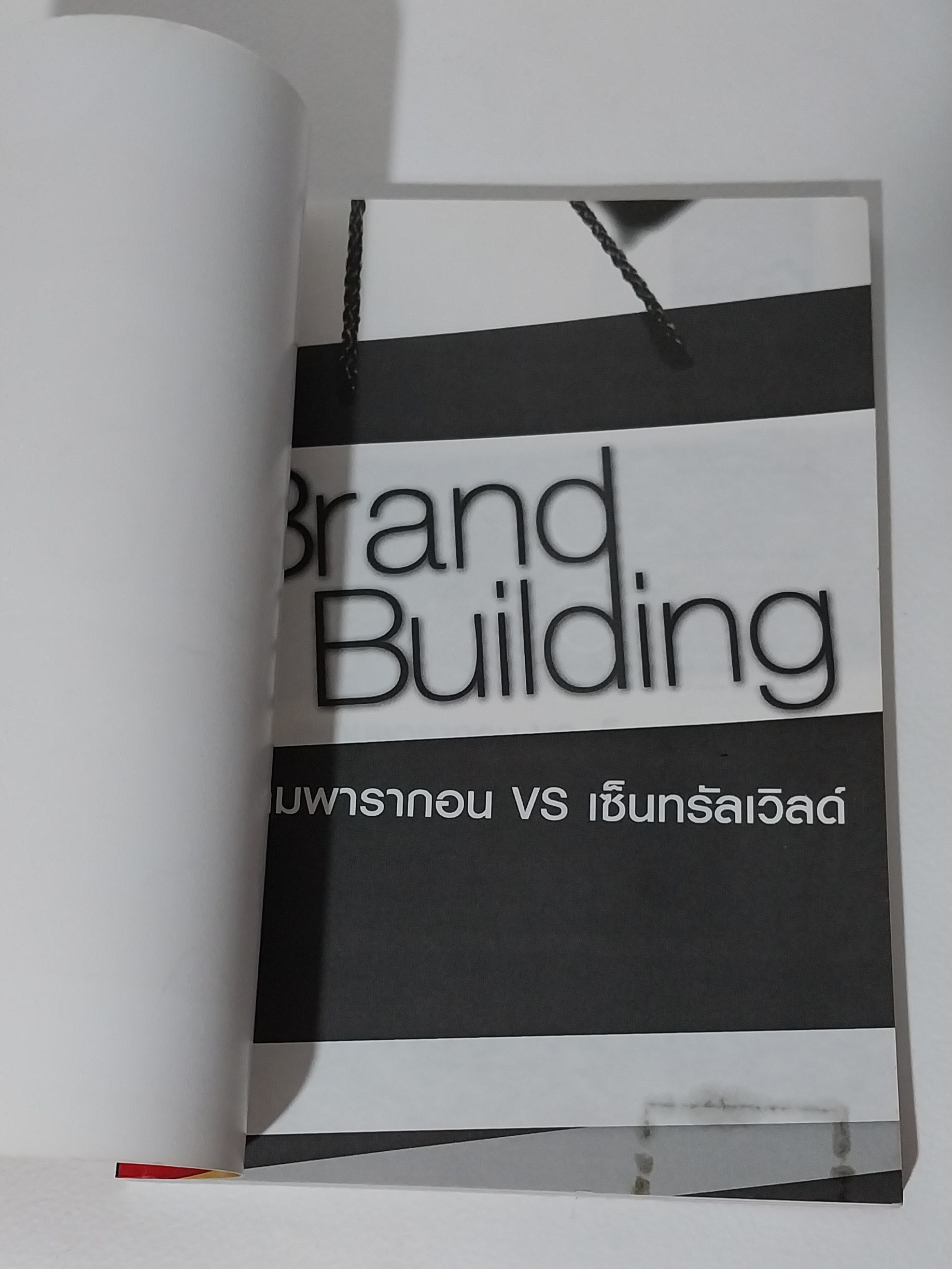 มีหลายภาพ,มีรอยสก๊อตเทป หนังสือการตลาด Brand Building สยามพารากอน VS เซ็นทรัลเวิลด์ โดย...สุจรรยา สุนทรพรเจริญ สรัญญา แดงอินทวัฒน์,เจาะลึกปรากฏการณ์ระดับโลกบนเวทีค้าปลีกไทยเล่มแรกและเล่มเดียว ! ,