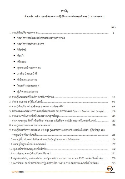 แนวข้อสอบ เจ้าพนักงานภาษีสรรพากร (ปฏิบัติงานทางด้านคอมพิวเตอร์) กรมสรรพากร