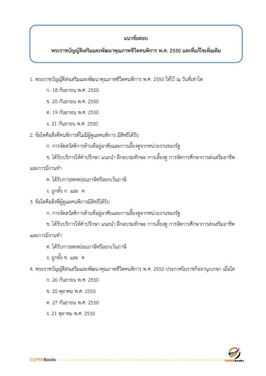 แนวข้อสอบ เจ้าพนักงานพัฒนาสังคมปฏิบัติงาน สำนักงานปลัดกระทรวงการพัฒนาสังคมและความมั่นคงของมนุษย์