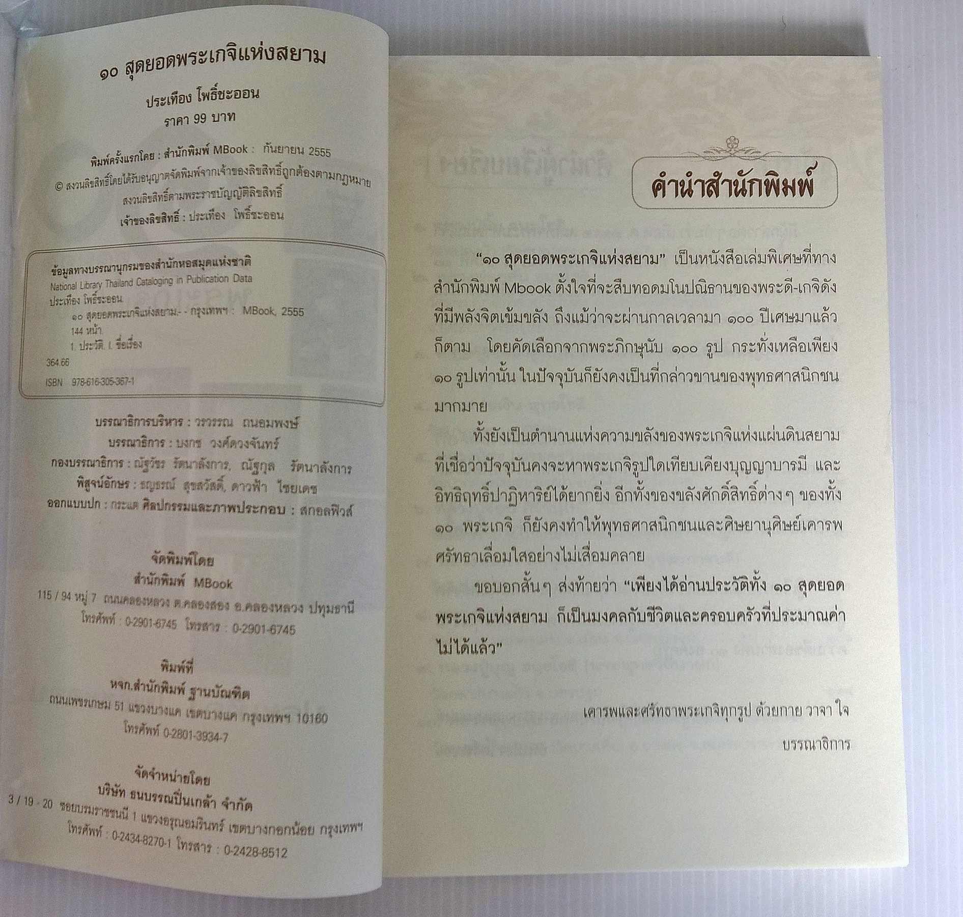 ขายหนังสือ "๑๐ สุดยอดพระเกจิแห่งสยาม" รู้ลึก รู้จริง กับสุดยอดพระดี พระเกจิดังแห่งสยาม สุดยอดเครื่องรางของขลังและวัตถุมงคล สุดนอดแห่งปาฏิหารย์ที่น่ามหัศจรรย์ โดย ประเทือง โพธิ์ชะออน พิมพ์ครั้งแรก กันยายน 2555