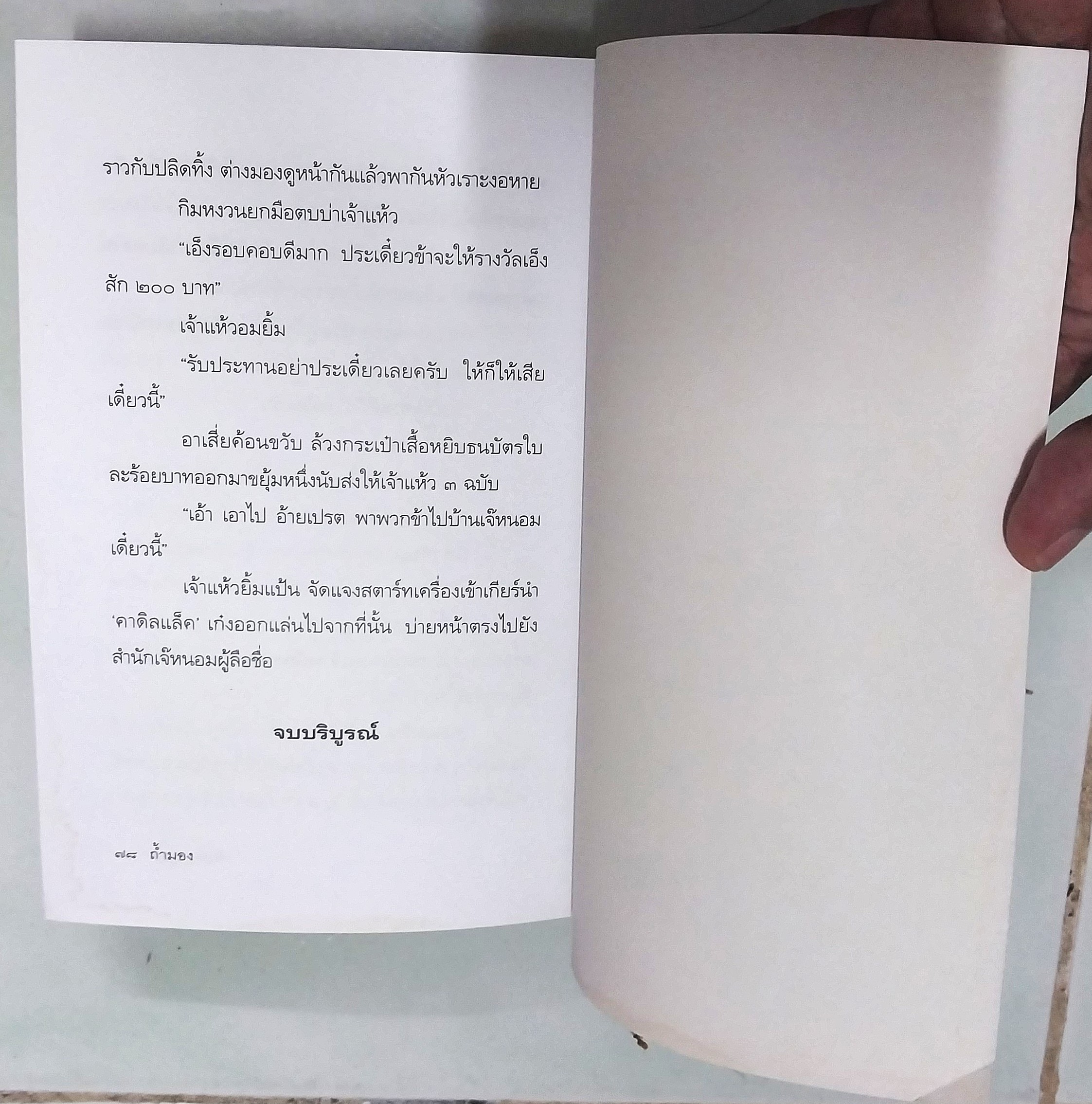 มีหลายภาพ ** หนังสือมีตำหนิ ตามภาพ หนังสือหัสนิยาย สามเกลอ พล นิกร กิมหงวน ตอน ถ้ำมอง โดย ป.อินทรปาลิต