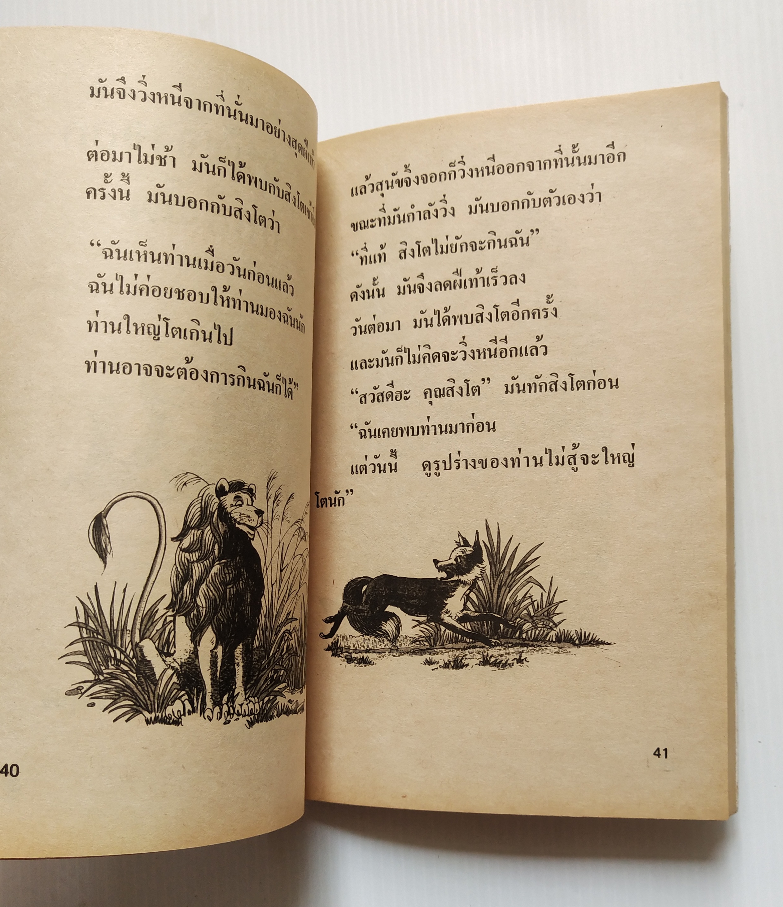 หนังสือเก่า กระดาษออกเหลือง นิทานอีสป ฉบับ สอนเด็ก โดย ครูพร นิทานจากเค้าเดิมของ อีสป ให้คติสอนใจ นิทานอีสปประกอบภาพ อ่านสนุก ให้คติ Aesop's Fables รวมนิทานเปรียบเที่ยบที่ให้คติเตือนใจ สำหรับ สอนบุตร-หลาน จากเค้าความดั้งเดิมของ 'อีสป' นักเล