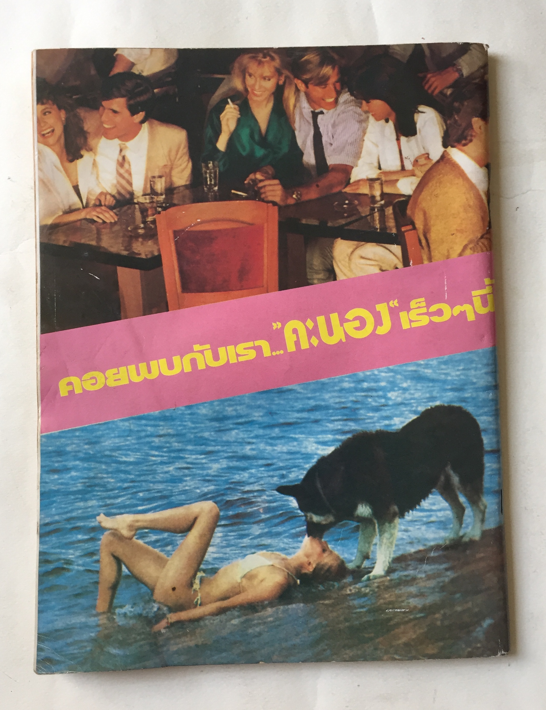 มีกหลายภาพ,นิตยสารเพลย์บอยเก่าปกมีตำหนิตามภาพ Playboy ฉบับภาษาไทย ราคาปก 35 บาท Magazine รายเดือนปีที่ 1 ฉบับที่2