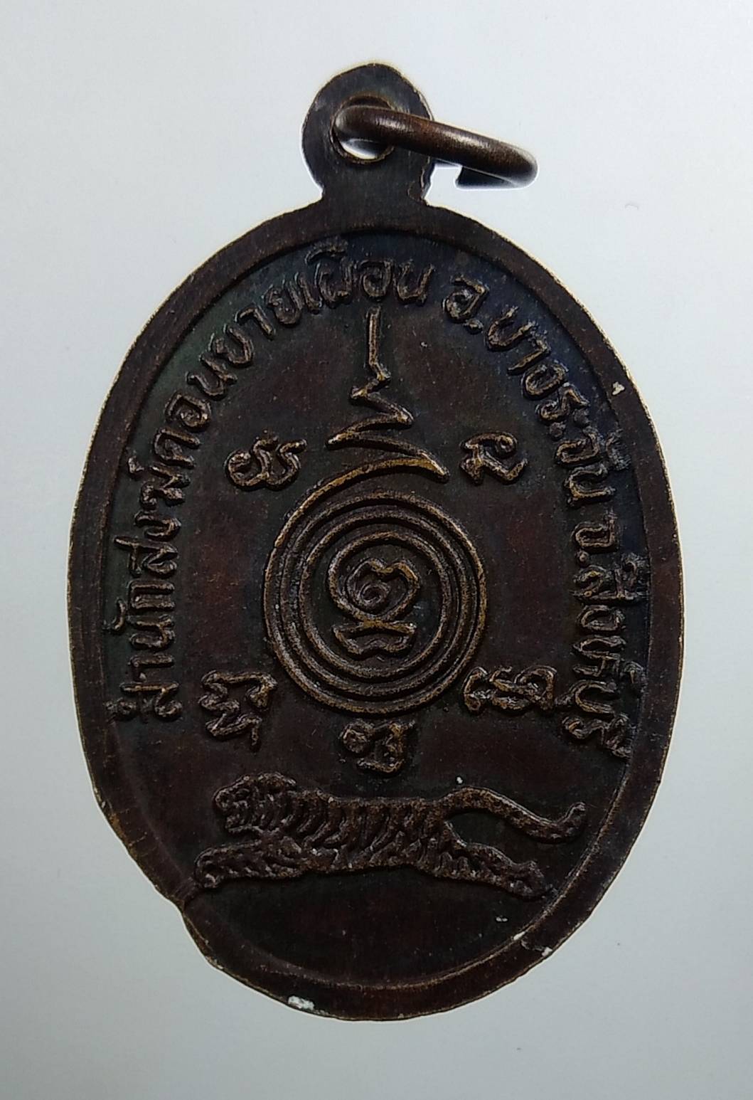 A1841 เหรียญหลวงพ่อเสือ(ทอง) สำนักสงฆ์ดอนยายเผื่อน อ.บางระจัน จ.สิงห์บุรี